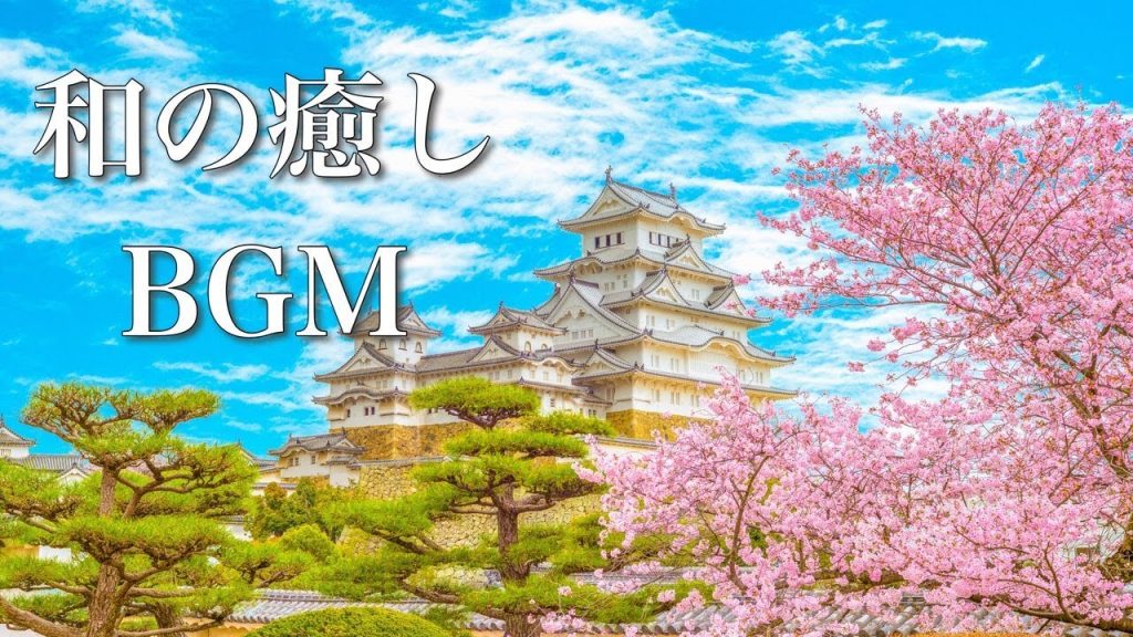 【和風BGM】心にしみる、和の癒し音楽【作業用・睡眠用BGM】