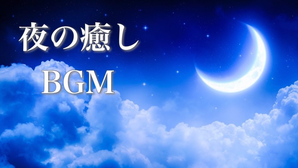 【夜の癒しBGM】心がじんわり温まる、優しいピアノ音楽【睡眠用BGM】
