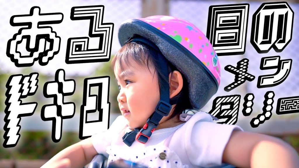 ある日のドキュメンタリー！癒し系だけど強い意志も感じる系女子ココ♪【ＶＬＯＧ】One day documentary 2019! Japanese adorable baby COCO!