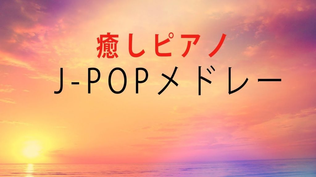 【癒しBGM】J-POPピアノメドレー【作業用・勉強用BGM】