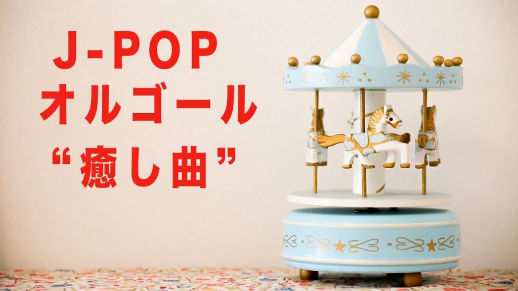J-POPオルゴールメドレー – 心地の良い癒しBGM