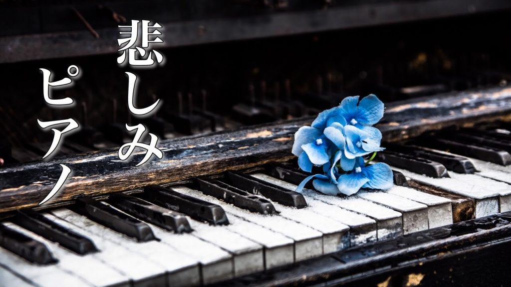 【泣けるBGM】美しく悲しいピアノの音色【癒し音楽】作業用・読書用BGM