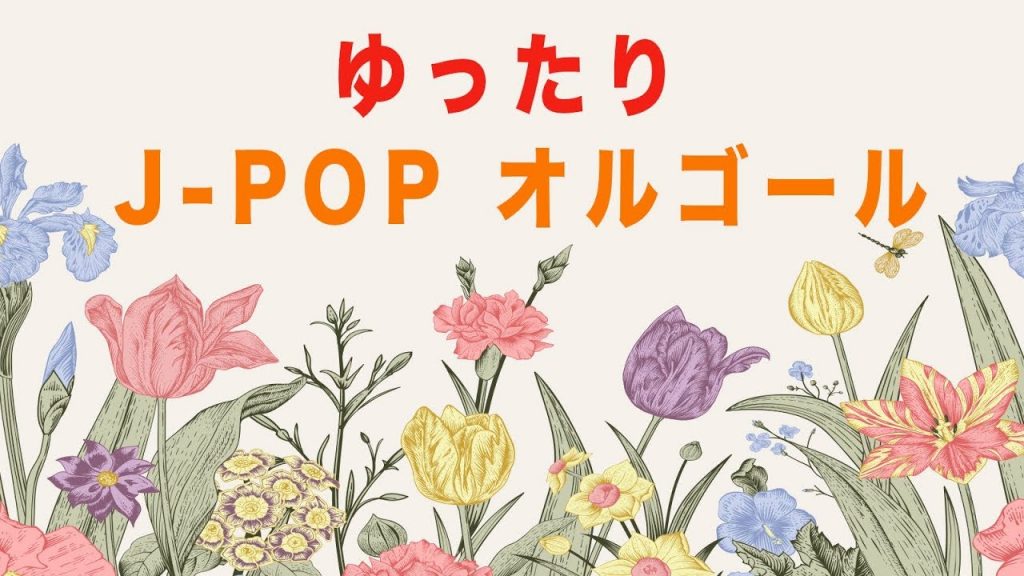 【癒しBGM】J-POPオルゴールメドレー【リラックス・疲労回復】