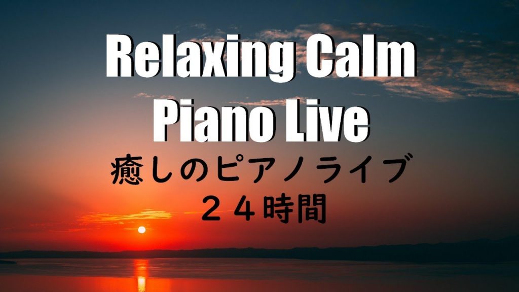 Relaxing Calm Piano Music 24/7 : ゆったり癒しのピアノライブ – 作業用や読書のお供に
