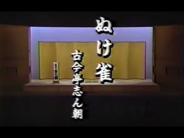 【ぬけ雀】　古今亭 志ん朝