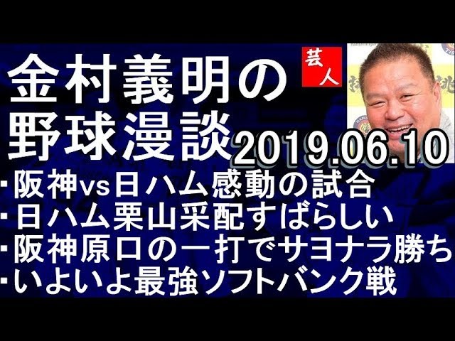 阪神vs日ハム感動の試合 金村義明の野球漫談 2019年6月10日