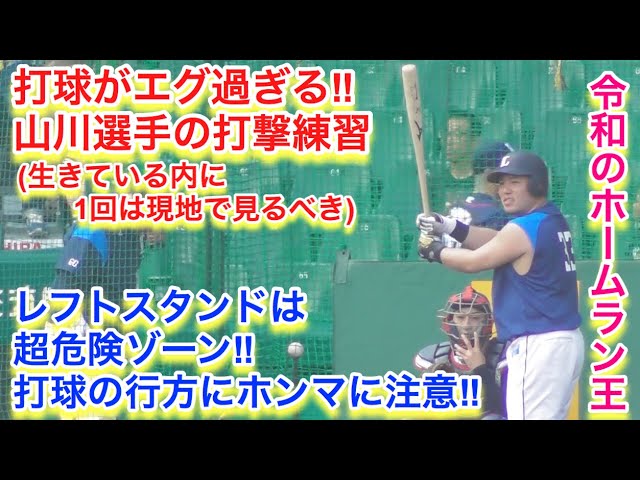 ホームラン王、山川選手の打撃練習がスゴ過ぎる！笑いながらレフトスタンドへ飛ばしまくり！