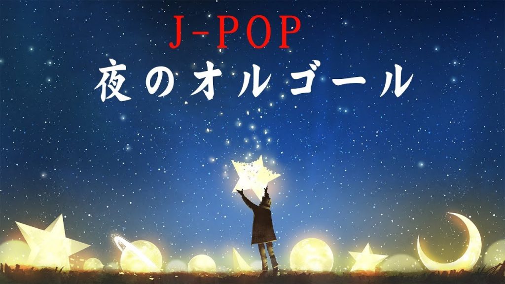 夜のオルゴール【眠れない時の癒し・睡眠用BGM】J-POPオルゴール