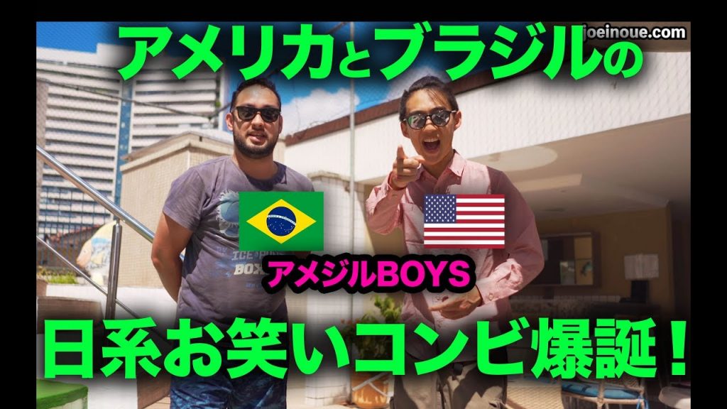 【日系お笑い】アメリカ人とブラジル人が漫才をしてみたwwwww「アメジルBOYS」