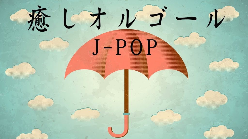 癒しのオルゴール【心が落ち着くやさしいBGM】J-POPオルゴール
