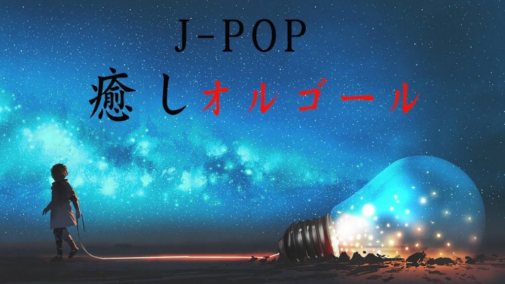 癒しオルゴール【心が落ち着く睡眠用BGM】J-POPオルゴール