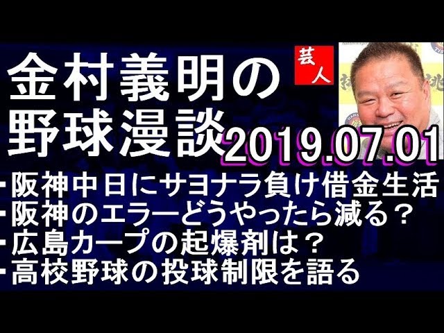 阪神 借金生活へ 金村義明の野球漫談 2019年7月1日
