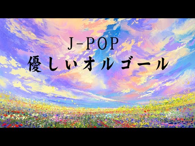 優しいオルゴール【リラックスできる癒しの睡眠用BGM】J-POPオルゴール