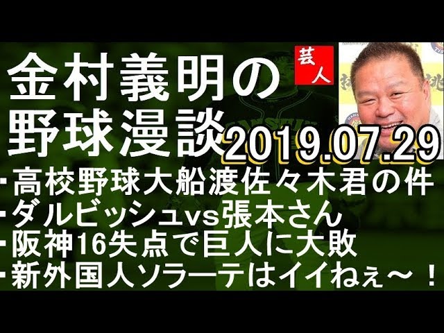 ダルビッシュvｓ張本さんの件 金村義明の野球漫談 2019年7月29日