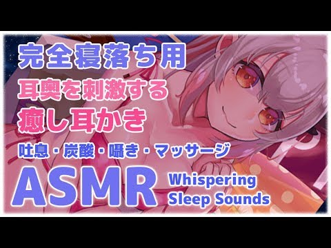 【ASMR】寝落ち推奨。耳奥を刺激する癒し耳かき。とろける囁き声、炭酸、吐息、マッサージ（Brain Melting&Whispering、Sleep Sounds）【周防パトラ / ハニスト】