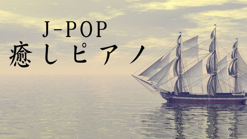 J-POP癒しピアノメドレー【睡眠用BGM】リラックスできるおやすみ用音楽