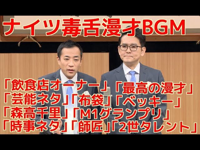 「作業用BGM」ナイツ爆笑☆神ネタ集 【作業・睡眠・ドライブ BGM用】