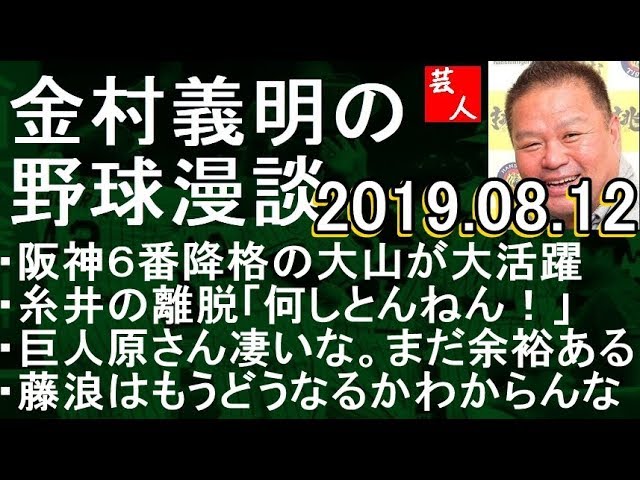 阪神6番降格の大山が大活躍 金村義明の野球漫談 2019年8月12日