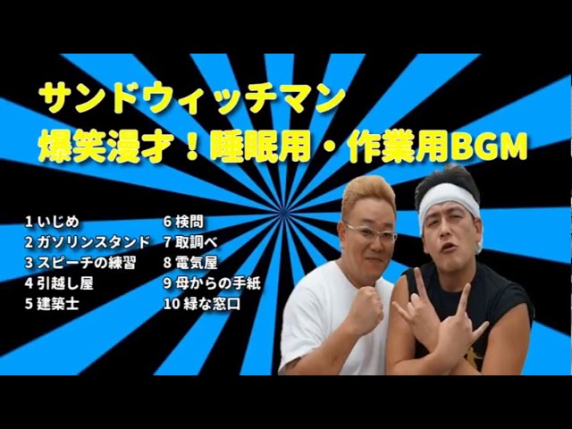 爆笑漫才＆コント！サンドウィッチマン 作業用・睡眠用 BGM 1