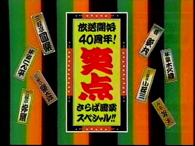 笑点　40周年!さらば圓楽スペシャル