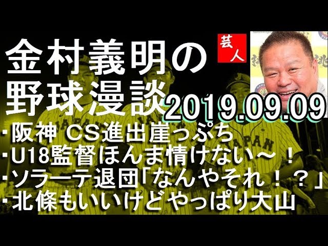 阪神ソラーテ解雇に「意味わからん」金村義明の野球漫談 2019年9月9日