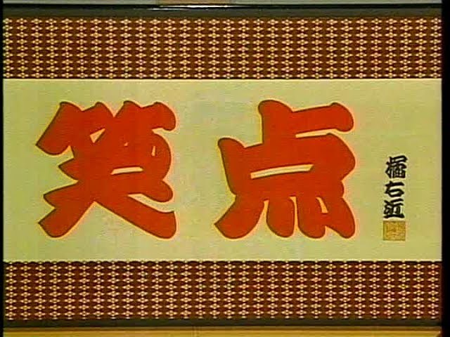 笑点　第1996回　大喜利　歌丸師匠司会代理の頃