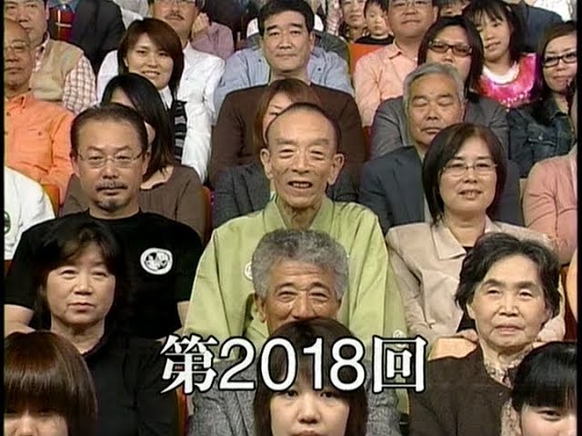 笑点　第2018回　大喜利　2006年5月28日