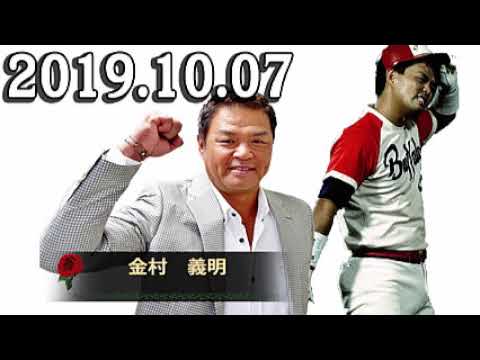 金村義明の野球漫談 2019年10月07日