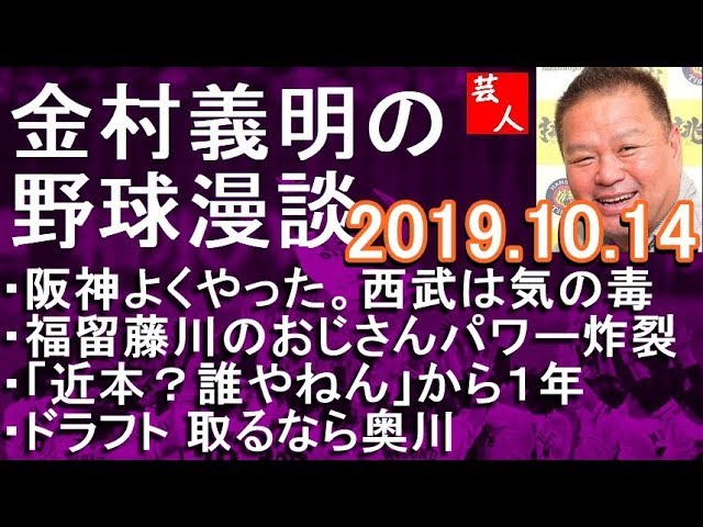 阪神よく戦った 西武は気の毒 金村義明の野球漫談 2019年10月14日