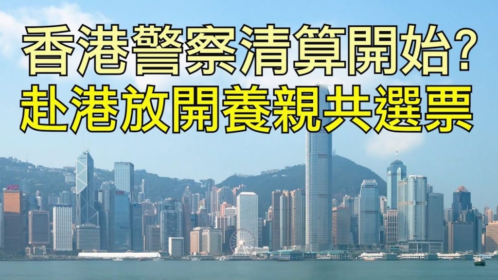 川普已簽署《香港人權與民主法案》法案，香港警察清算開始？中共放開單程證每年在香港培養三十萬親共選票（江峰漫談20191128第74期）