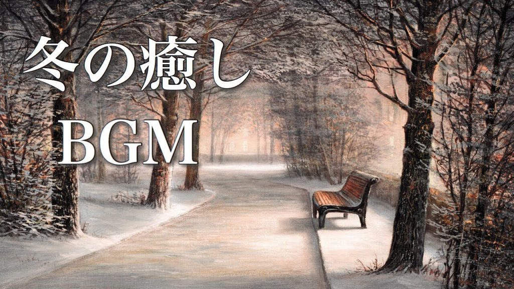 小さな冬の物語【癒しBGM】心温まる優しい音楽