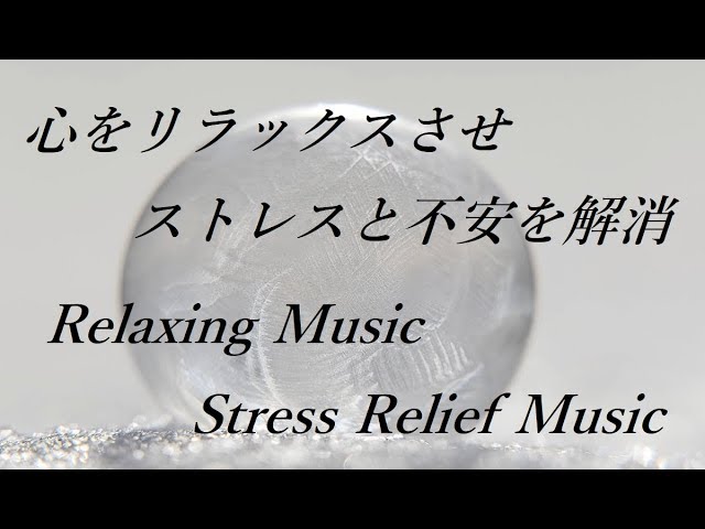 心をリラックスさせ ストレスと不安を解消 – 癒しの音楽, リラックス音楽, 落ち着くヒーリング音楽｜Stress Relief Music, Relaxing Music