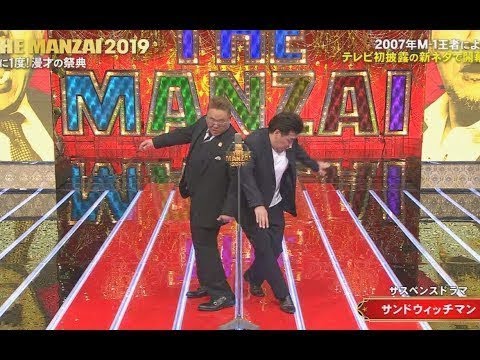 サンドウィッチマン　THE MANZAI 2019　漫才「サスペンスドラマ」 本当におもしろいお笑い動画