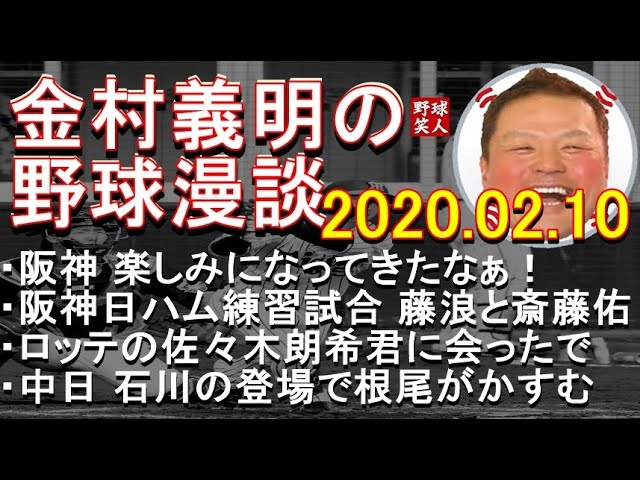 阪神 楽しみになってきたなぁ！ 金村義明の野球漫談 2020年2月10日