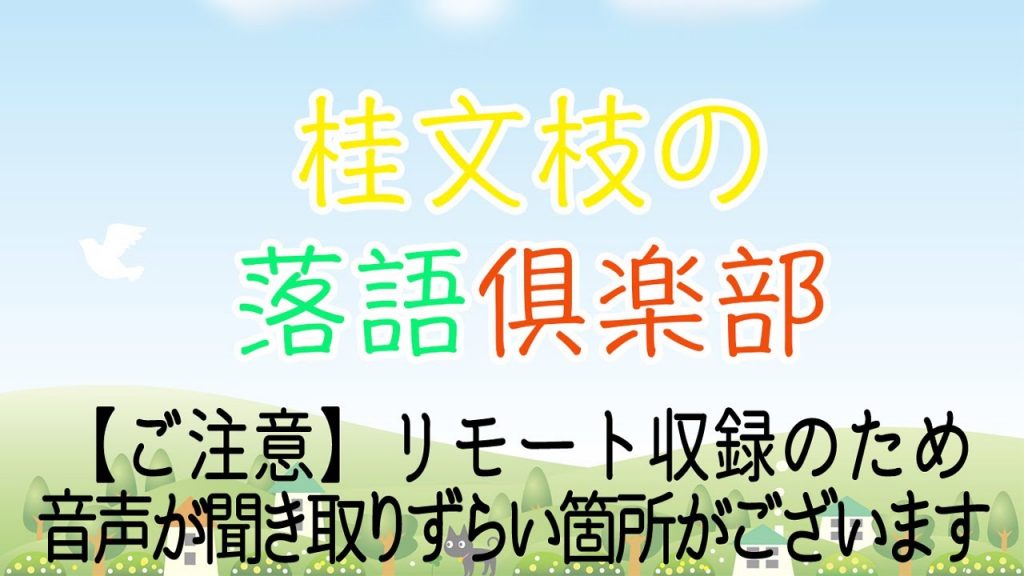 桂文枝の落語俱楽部ZERO