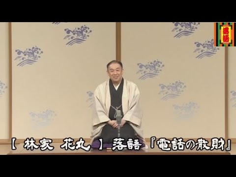 【 林家 花丸 】落語『電話の散財』