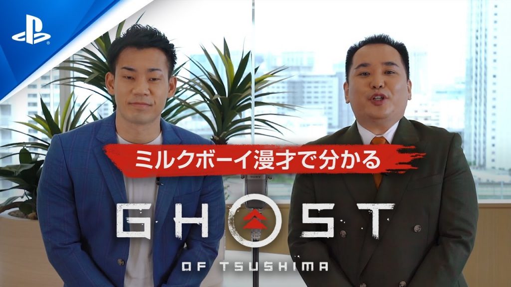 ミルクボーイ漫才で分かる『Ghost of Tsushima』