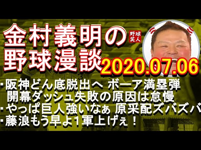 阪神 どん底脱出 金村義明の野球漫談 2020年7月6日