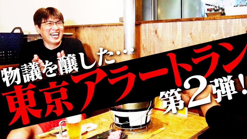 家族経営で頑張る焼肉屋さん！涙と笑いが溢れる超自信作！第２回「東京アラートラン」