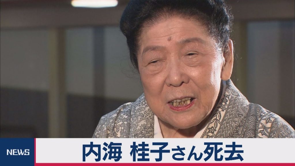 女性漫才師の第一人者　内海桂子さん死去（2020年8月28日）