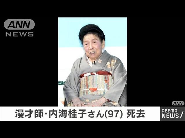 漫才師・内海桂子さん（97）死去(2020年8月28日)