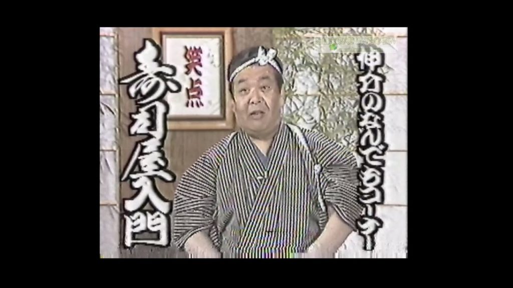 笑点(1982)三波伸介 最期の大喜利、最期のなんでもコーナー