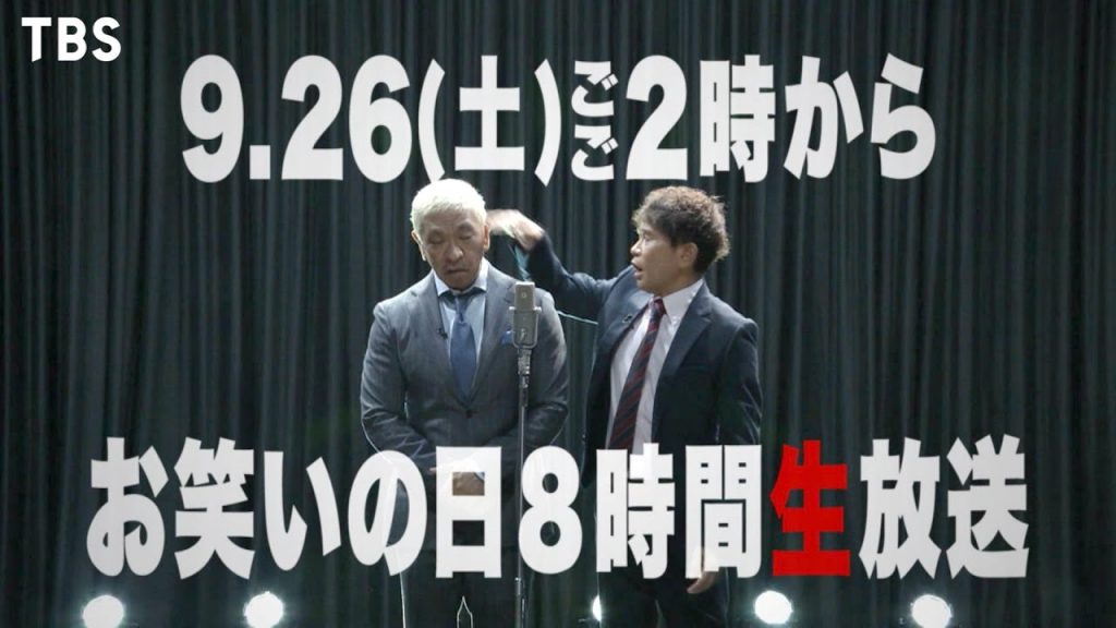 若手や超実力派が集結!! 笑いの力で日本中を元気に!!『お笑いの日2020』9/26(土) 【TBS】