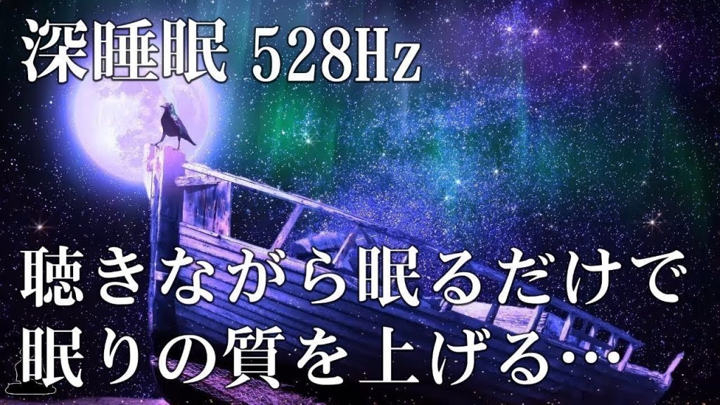 【睡眠用bgm・睡眠導入・ 眠れる 曲】 聴きながらスーッと睡眠導入、ストレス緩和、疲労回復…DNAを修復するソルフェジオ周波数と静かな瞑想音楽で癒やされながら質の高い眠りを【瞑想と癒しの音楽】