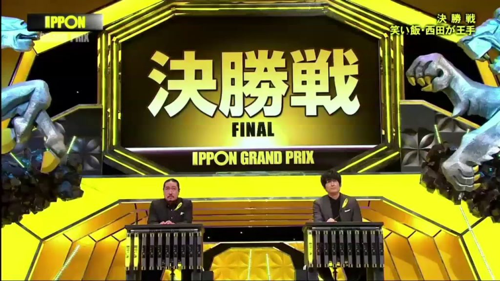 新王者誕生　笑い飯・西田幸治 IPPONグランプリ 2020年12月5日
