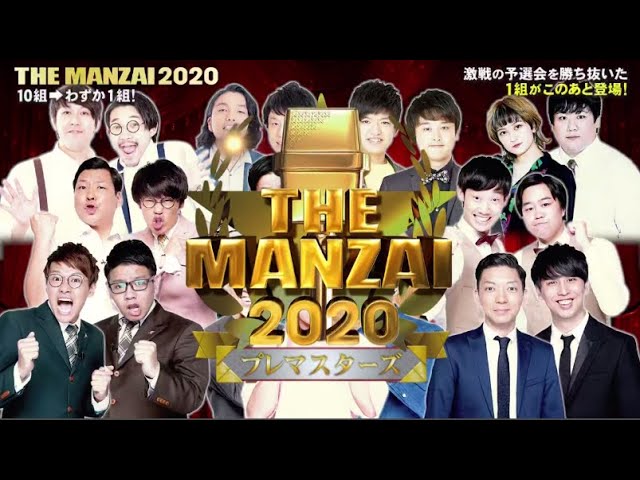 THE MANZAI 2020-年に1度！漫才の祭典 『THE MANZAI 2020 マスターズ』2020年12月6日【第2部】