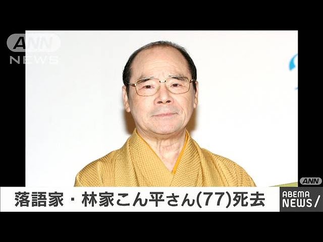 落語家・林家こん平さん（77）死去(2020年12月21日)