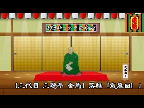 【三代目 三遊亭 金馬】落語『歳暮回し』