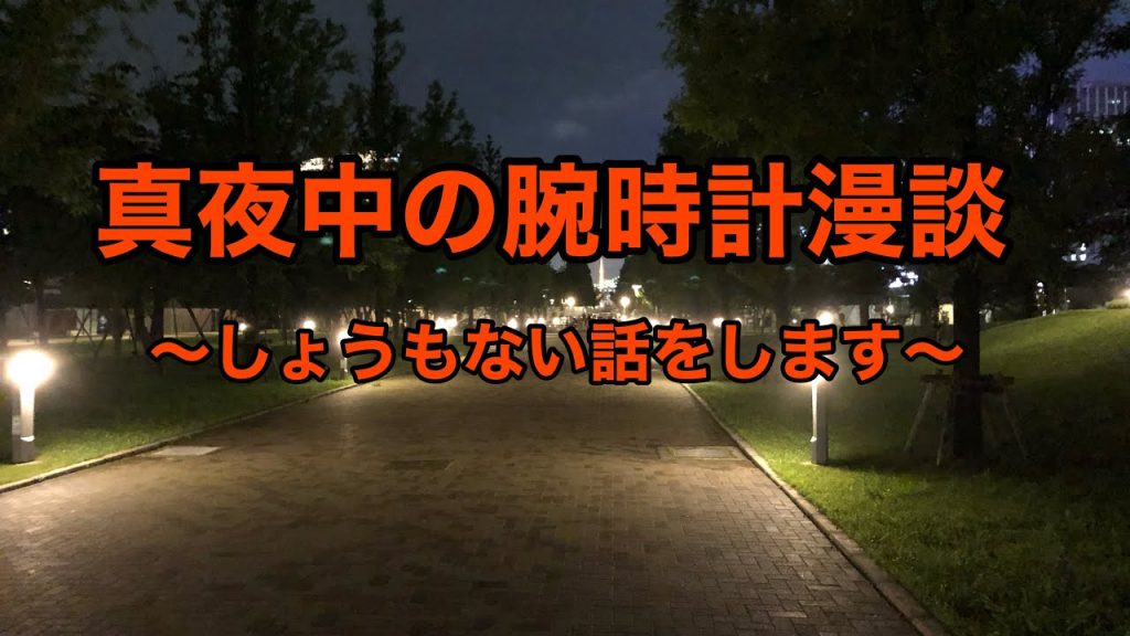 真夜中の腕時計漫談　～しょうもないです～　※ロレックスの有益情報はありません