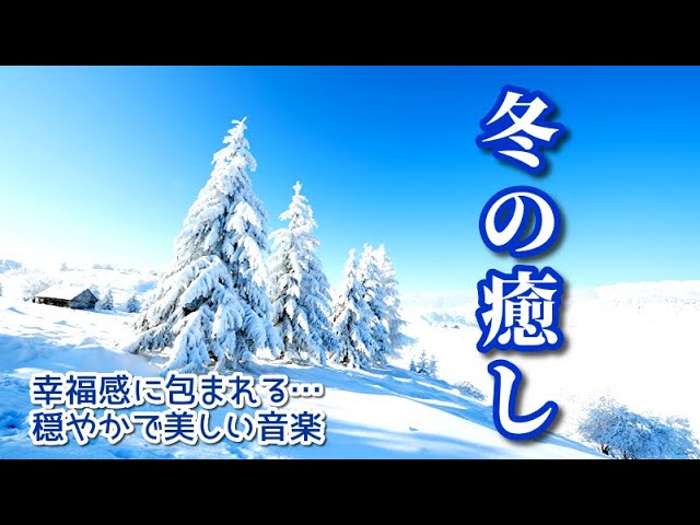 《冬の癒し》 幸福感に包まれる…穏やかで美しい音楽～壮大な雪景色とともに